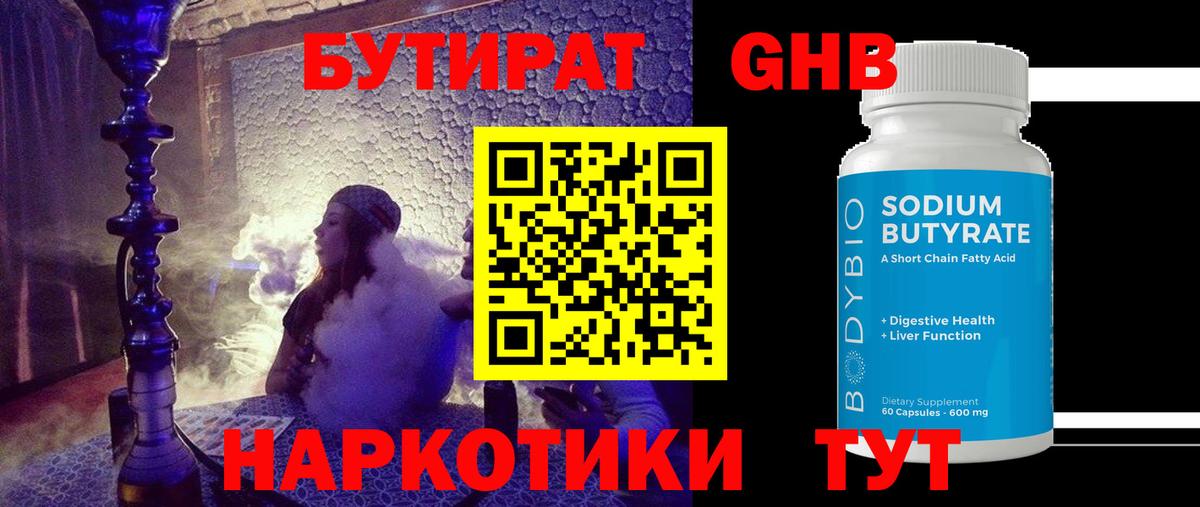 БУТИРАТ GHB Алейск