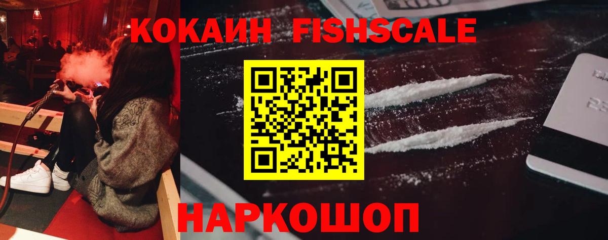 Кокаин Fish Scale  Вход с VPN  COCAIN  КОКАИН Колумбийский  Алейск 